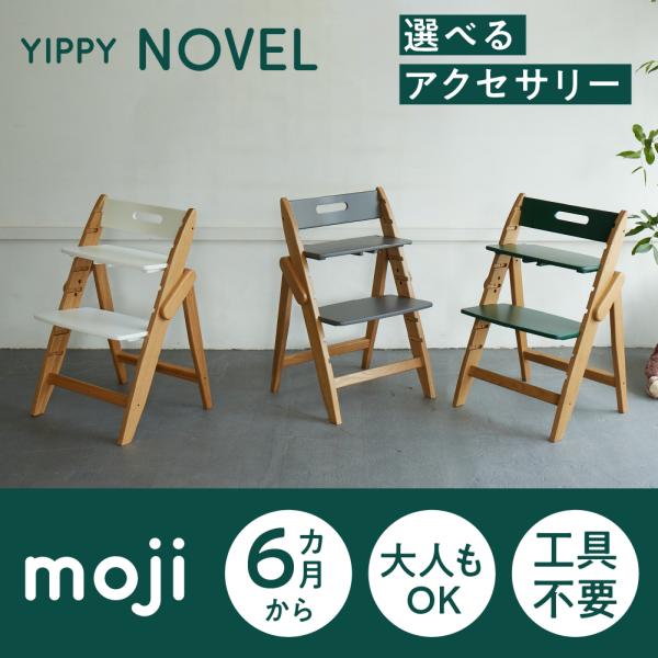 【YIPPY NOVEL（イッピー ノーブル）】「天然のホワイトオーク材使用」全米広葉樹製材協会が定めた最高ランク「FASグレード」使用。「ほぼ完成品/工具不要」組み立ては簡単3ステップ（3分）なのでママ一人でも組み立てられる！「高さ調節も...