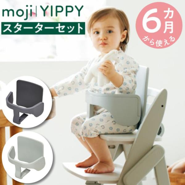 他サイト： moji モジ専用 yippy イッピー専用 スターターセット アクセサリー オプション品  生後6カ月から 赤ちゃん 子ども 背もたれ 正規取扱店 M-YIP10-1lL M-YIP10-2の商品画像