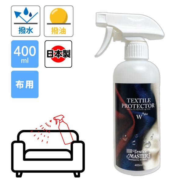 布製品のご使用前にプロテクターを吹きかけることで汚れを付き難く取りやすい状態に汗や皮脂等もしみ込みにくくなり繊維の劣化を軽減ワイン、コーヒー、醤油などのシミ対策にも◎溶剤等を一切使用していない為においが少なく効果時間も延長クリーニング後の湿...