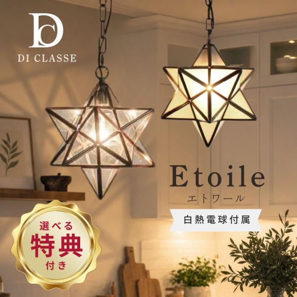 選べる特典付a ディクラッセ エトワールペンダントライト LP3020 照明 DI CLASSE 白熱電球付属 天井 高さ調節 LED対応 クリア フロスト clear frost 吊り下げ