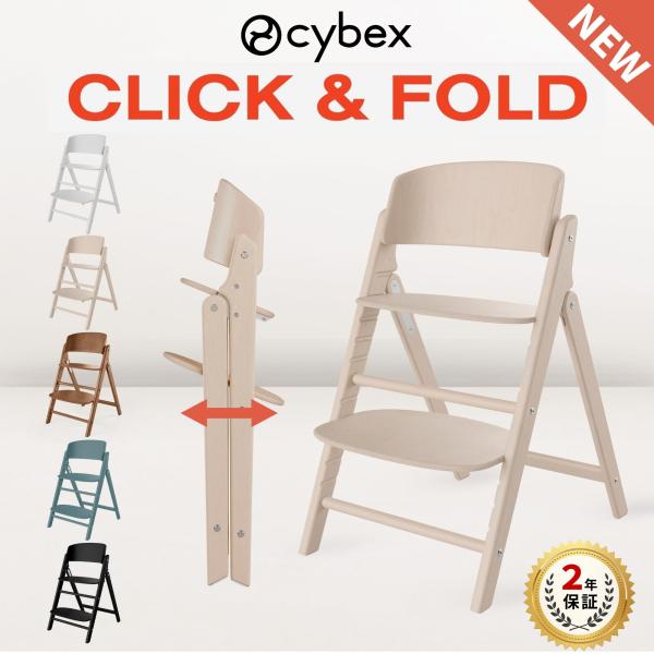 サイベックス（cybex）のベビーチェア サイベックス（CYBEX） 特典付j クリック＆フォールド ベビーチェア