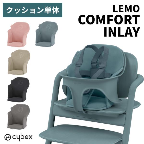 サイベックス レモ3in1（LEMO3in1）ベビーチェアクッションベルト付き サイベックス レモ3in1（LEMO3in1）ベビーチェアクッションベルト付き