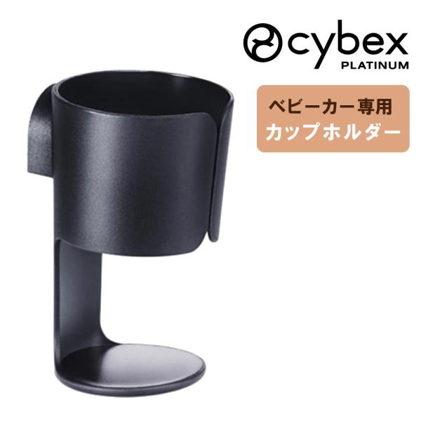 他サイト： サイベックス ベビーカー 専用 カップホルダー アクセサリ オプション CYBEX 正規品 ストローラー メリオ コヤ プリアム ミオス カゼル 対応 ドリンクホルダーの商品画像