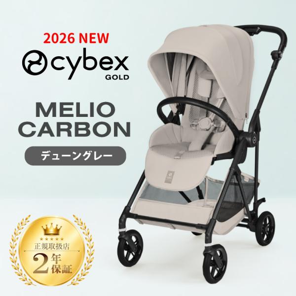 Cybex サイベックス MELIO メリオ カーボン ベビーカー グレー comodocasa_288-melio-gy-only
