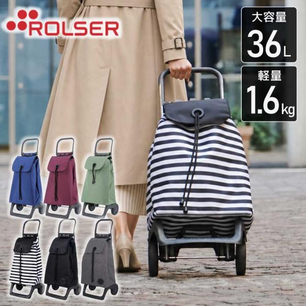 ROLSER ロルサー ショッピングカート キャリーカート BABYJOY ベビージョイ CLASICO RS-001 RS-002 RS-003 RS-004 買い物 スリム 軽量 2輪 大容量 36L シンプル