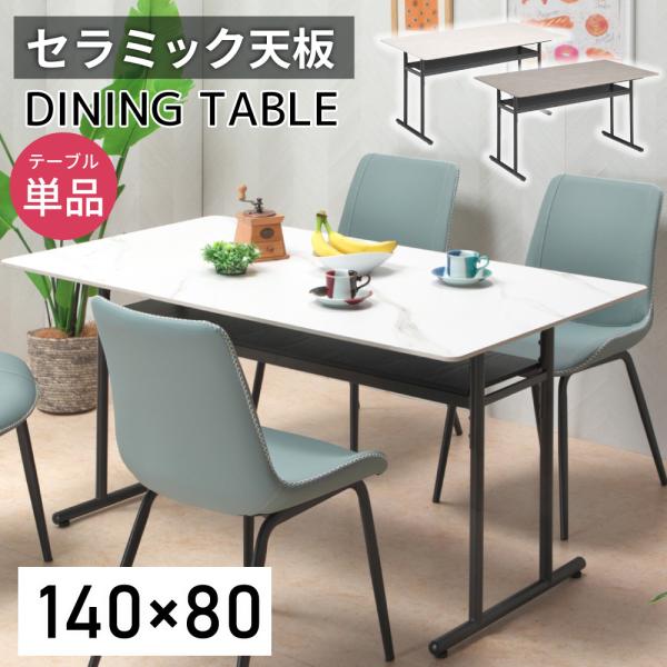 キズに強い セラミック ダイニングテーブル 幅140 収納 棚付き 4人掛け
