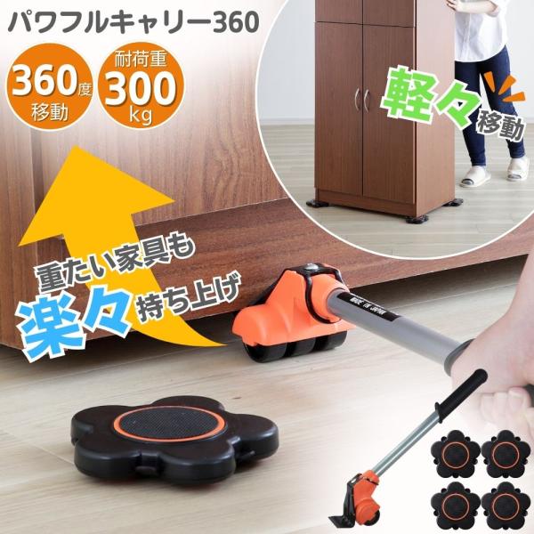 引っ越し、大掃除、部屋の模様替えに重たいタンスなどを簡単に動かすことができる【楽ちんパワフルキャリー】が前後・左右・斜めと360度移動ができるように！360度家具移動可能 (特許技術)ローラーの高さは約2.5cmの薄さで、家具を高く持ち上げ...
