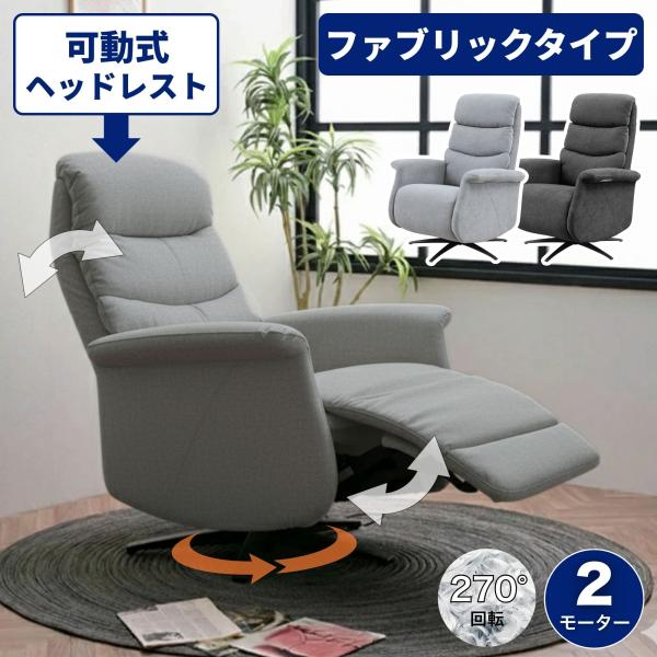 電動リクライニング　ソファ　1人掛け　ハイバック仕様　フットレス　ファブリック 電動リクライニングチェア ファブリック ソファー 一人掛け 1人