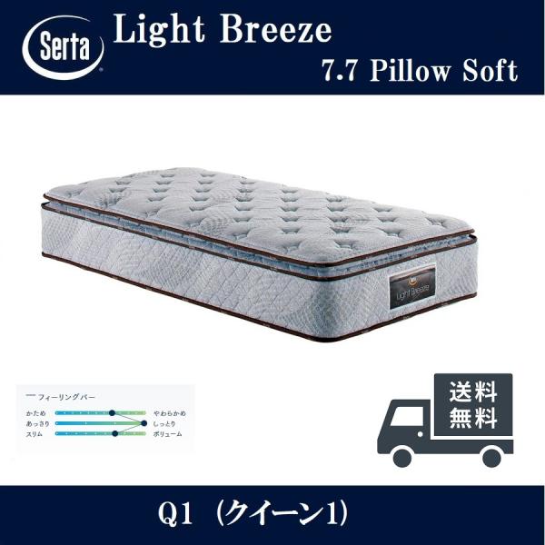 サータ ライトブリーズ 7.7 ピローソフト クイーン1 (マットレス