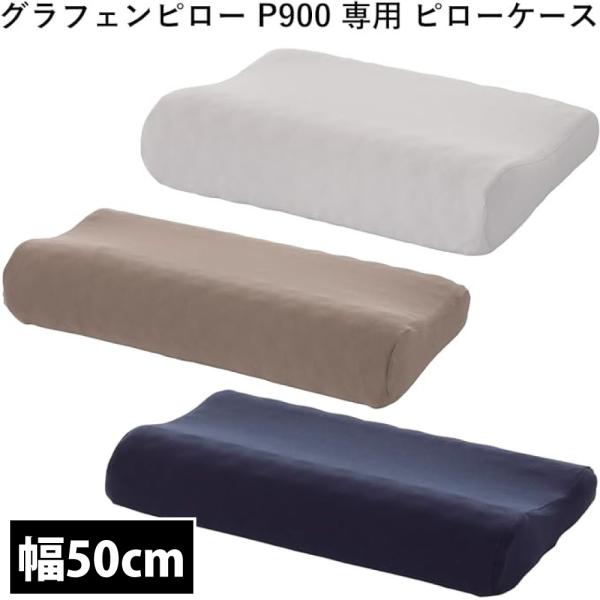 Serta サータ 幅50cm 枕カバー ピローケース グラフェンピロー