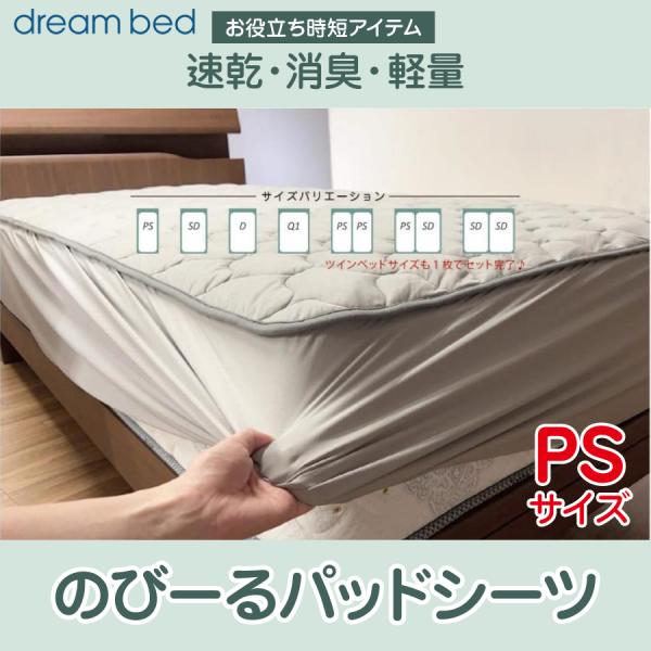 ドリームベッド のびーる パッドシーツ PD1010 洗える シーツ ベッド