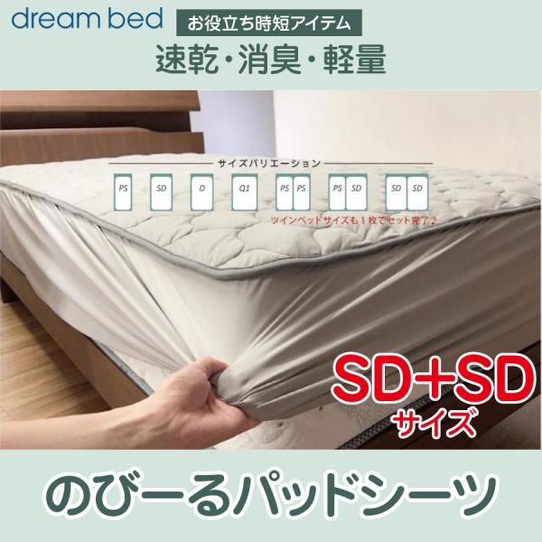 ドリームベッド のびーる パッドシーツ PD1010 洗える シーツ ベッド