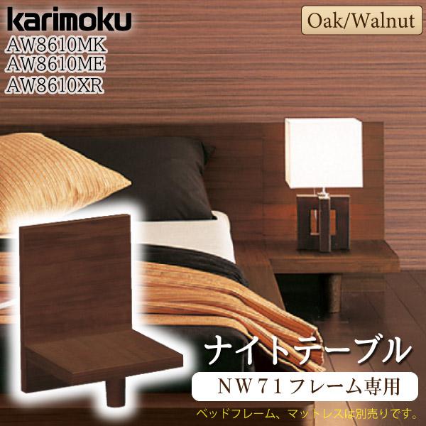 カリモク家具 AW8610 ME MK XR ナイトテーブル NW71モデル専用