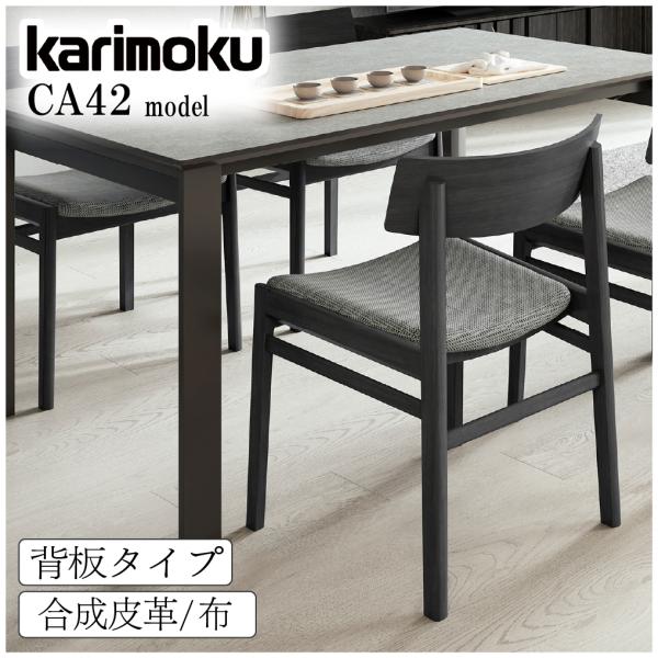 カリモク家具（KARIMOKU FURNITURE） ダイニングチェア CA4205