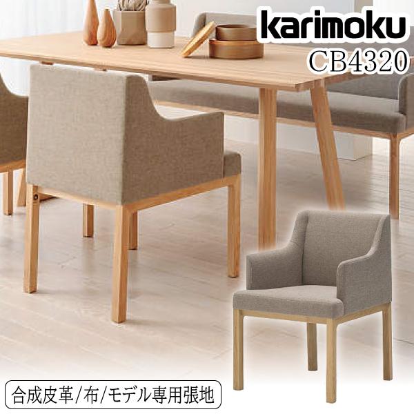 カリモク家具 CB4320 E H K Y Q A 肘掛椅子 HARU 合成皮革 布