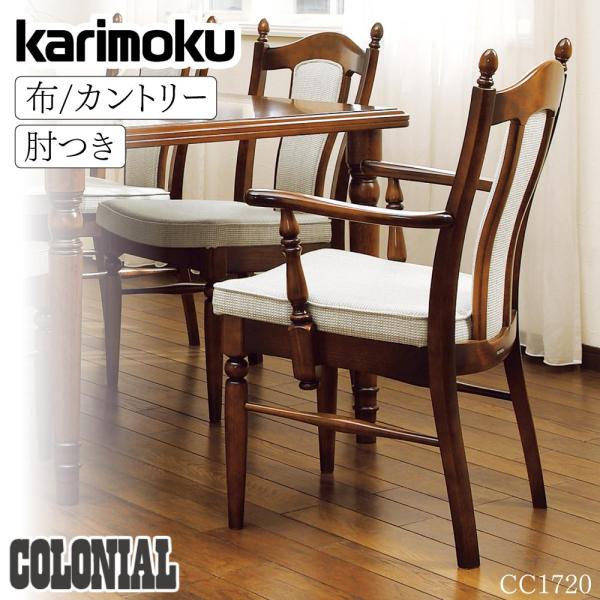 karimoku 「コロニアル」 回転式チェア 　ダイニングチェア カリモク　② カリモク家具（KARIMOKU FURNITURE） CC1720 コロニアル 肘付食堂椅子