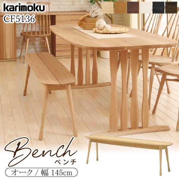 karimoku カリモク RUSTIC ベンチ 木製 背もたれ無し たのメル便 karimoku カリモク RUSTIC ベンチ 木製 背もたれ無し たのメル便