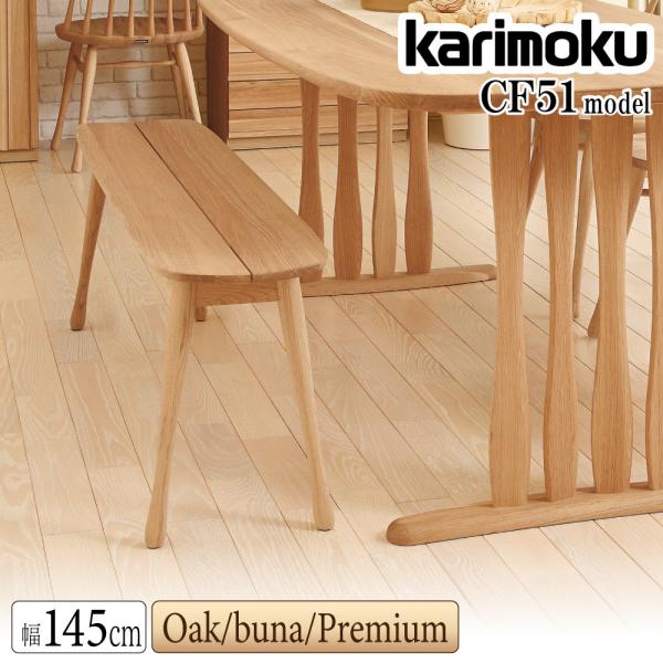 カリモク karimoku 木製長椅子 ベンチ 幅150cm 長椅子 CU4743E000 | スツール・ベンチ | 家具を探す | カリモク