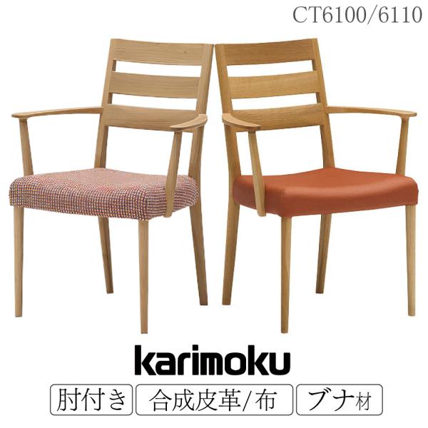 カリモク家具（KARIMOKU FURNITURE） CT6100 CT6110 V I ブナ材 合成