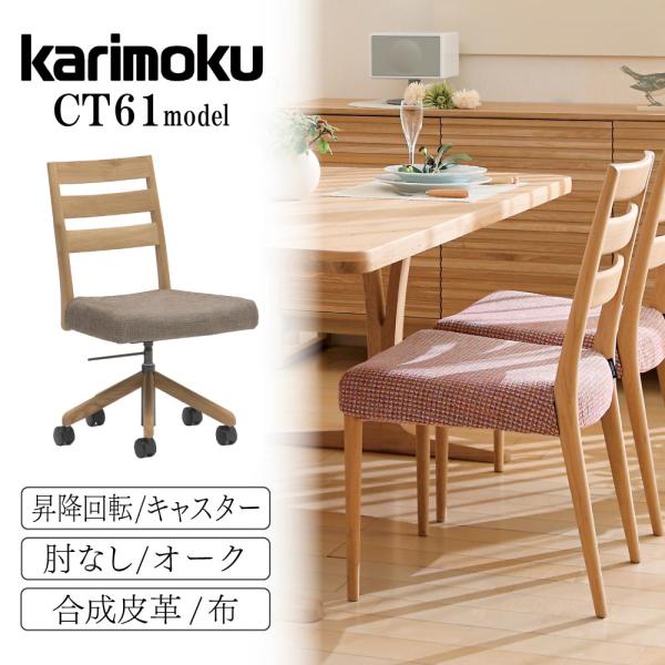カリモク家具（KARIMOKU FURNITURE） CT6127 CT6137 CT612H CT613H