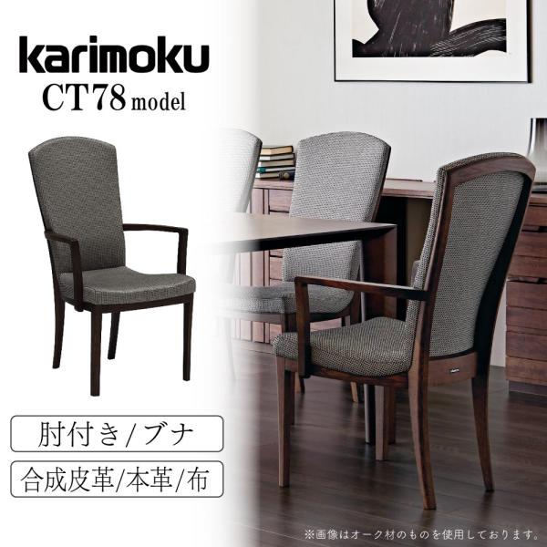 カリモクKarimoku家具・肘付食堂椅子 カリモク家具 CT7800 CT7820 V I 肘付食堂椅子 肘つき 本革 合成