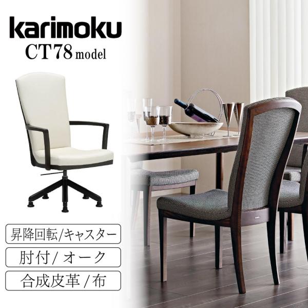カリモク家具 CT7814 CT781E E H K A Q Y 肘付食堂椅子 昇降回転式