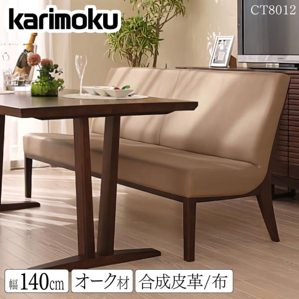カリモク家具（KARIMOKU FURNITURE） 【開梱設置付】 CT8012 