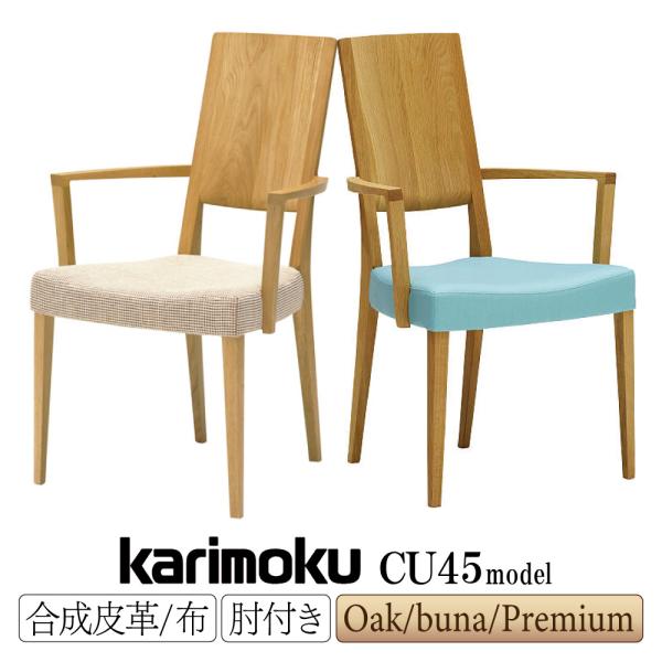 カリモク家具 CU4510 CU4500 CU4560 CU4550