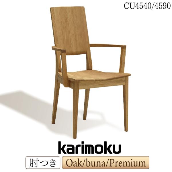 カリモク家具（KARIMOKU FURNITURE） CU4540 CU4590 ME