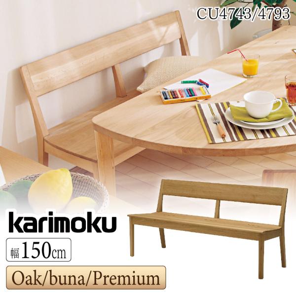 カリモク家具 【開梱設置付】 CU4743 CU4793
