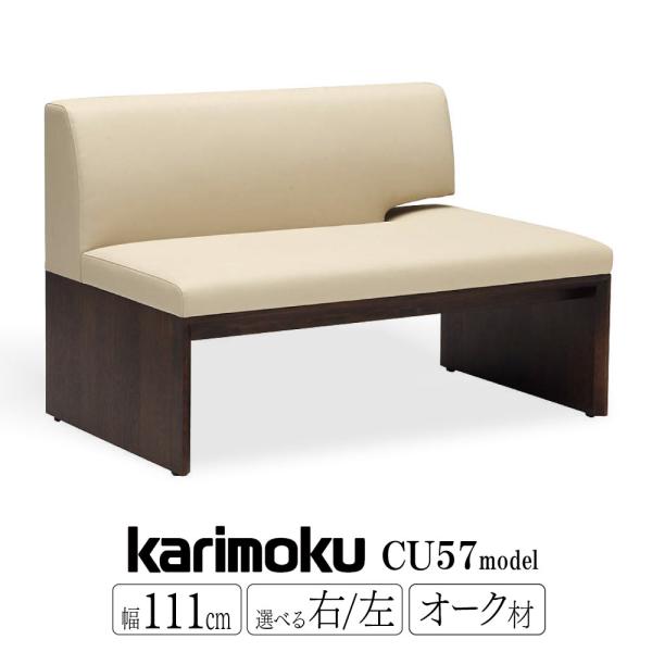 カリモク家具（KARIMOKU FURNITURE） 【開梱設置付】 CU5728 CU5778