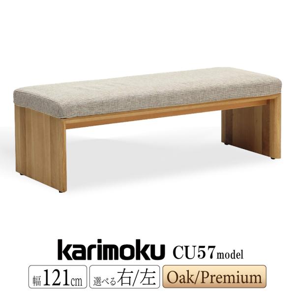 カリモク家具（KARIMOKU FURNITURE） 【開梱設置付】 CU5786 CU5736