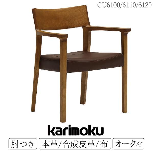 【新年セール⭐︎送料込】カリモク ダイニングチェア②（1脚ずつ） CU4510 ダイニングチェア 通販 | 【公式】カリモク家具オンラインショップ