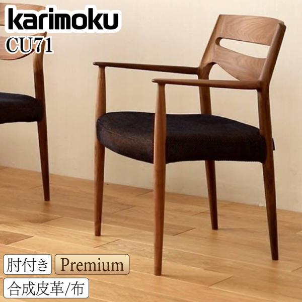 カリモク家具（KARIMOKU FURNITURE） CU7150 CU7160 R D 肘付食堂椅子