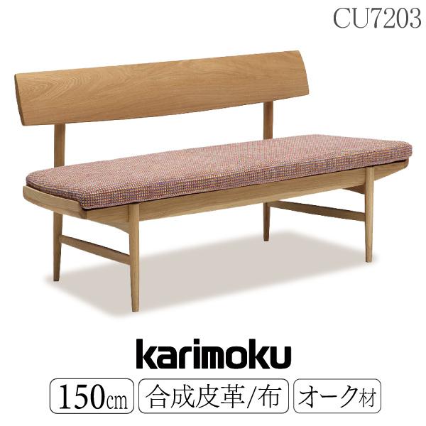 カリモク家具 【開梱設置付】 CU7203 E K H Y Q A 3人掛け椅子 長椅子 