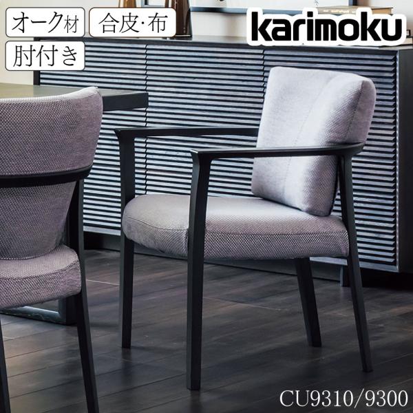 ꧁カリモク家具 karimoku꧂レザーダイニングチェア3脚 食卓椅子 合成皮革 カリモク家具 CU9300 CU9310 E K H Y Q A 肘付食堂椅子 オーク材 合成
