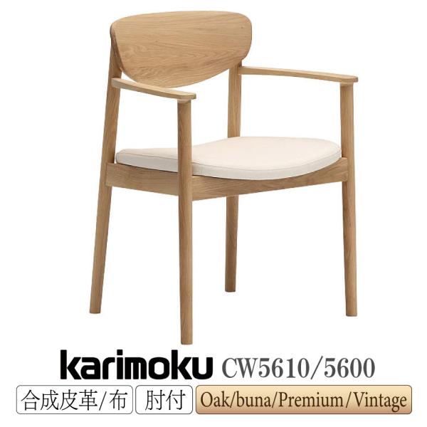 カリモク家具（KARIMOKU FURNITURE） CW5600 CW5610