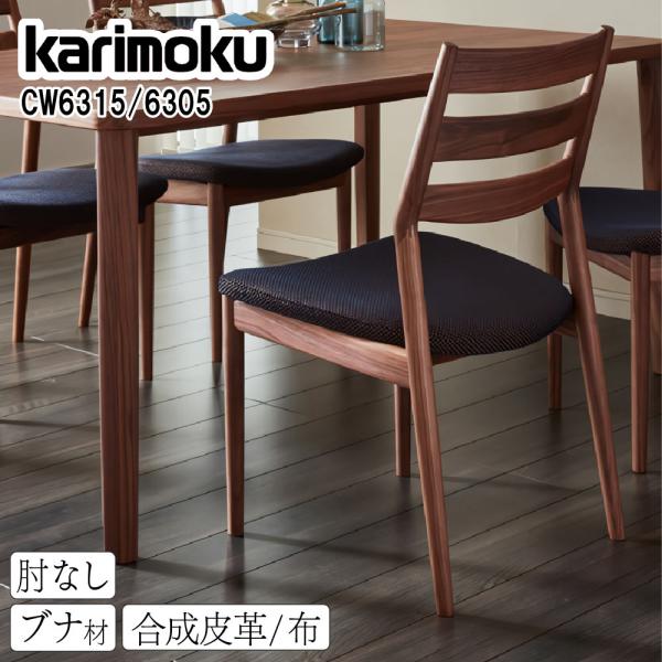 カリモク家具 ダイニングチェア 肘無し 合皮 ベージュ系 WU5305 日本製2 comodocasa_528-wu5300