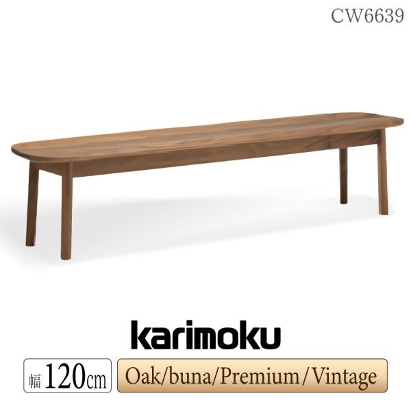 カリモク家具 CW6639 E K H Y Q A V I R P L T N C J ベンチ 幅