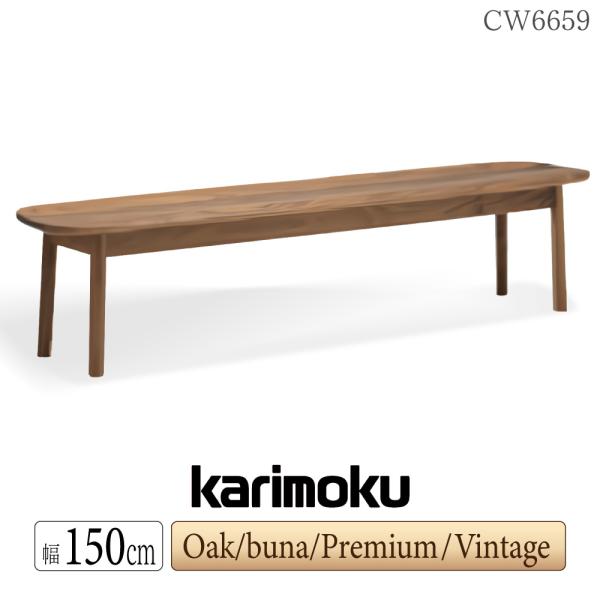 カリモク家具 CW6659 E K H Y Q A V I R P L T N C J ベンチ 幅150cm