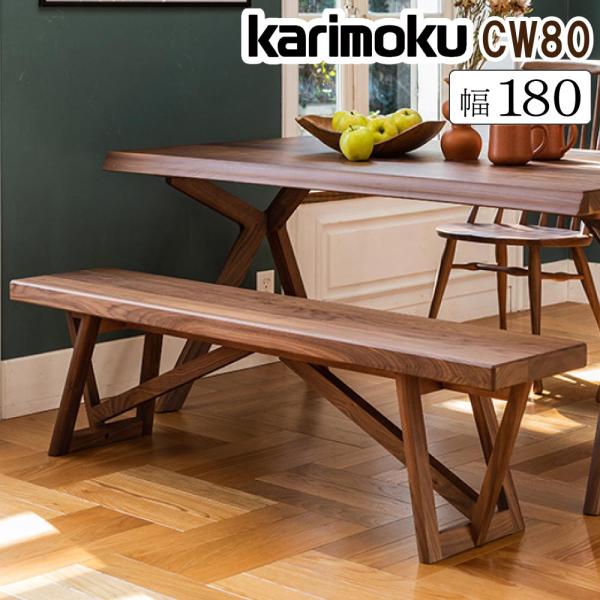 カリモク家具 CW8076 E K H Y Q A XR P L ベンチ 180cm 3人掛け