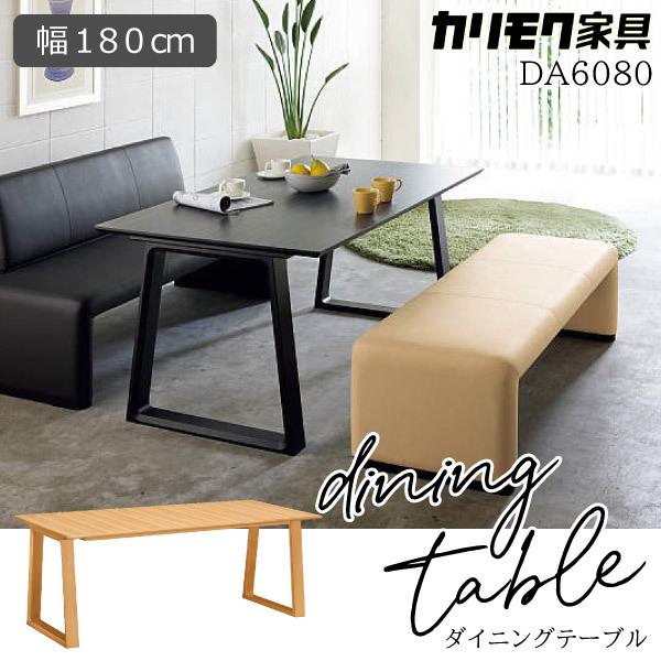 カリモク家具 食堂テーブル DA6080 幅180cm ダイニングテーブル 正規品
