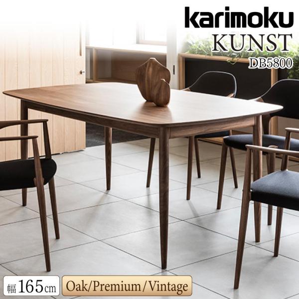 カリモク家具 【開梱設置付】 DB5800 E K R C KUNST 食堂 カリモク家具 【開梱設置付】 DB5800 E K R C KUNST 食堂