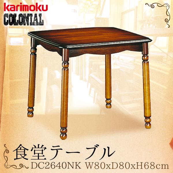 カリモク家具 食堂テーブル コロニアル DC2640NK 幅80cm ダイニングテーブル 2人掛け 正方形 karimoku 正規品 食卓 木製  アンティーク クラシック コンパクト