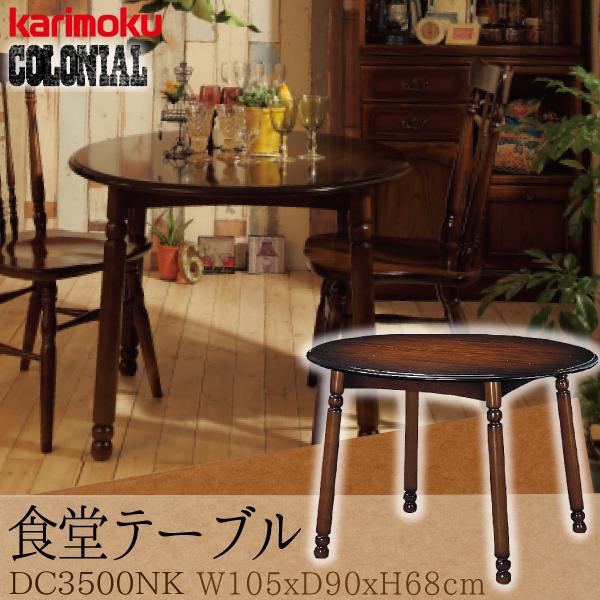 カリモク家具 DC3500NK コロニアル 食堂テーブル 幅105 奥行90 カリモク家具 DC3500NK コロニアル 食堂テーブル 幅105 奥行90