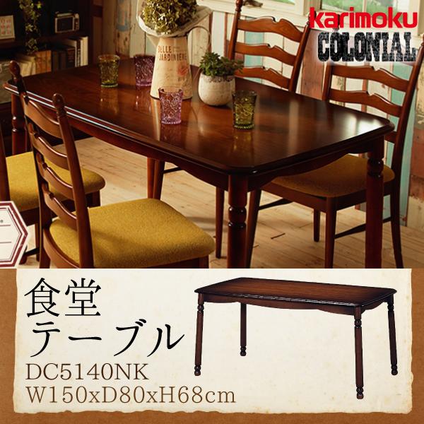 カリモク家具 食堂テーブル コロニアル DC5140NK 幅150cm 正規品 木製