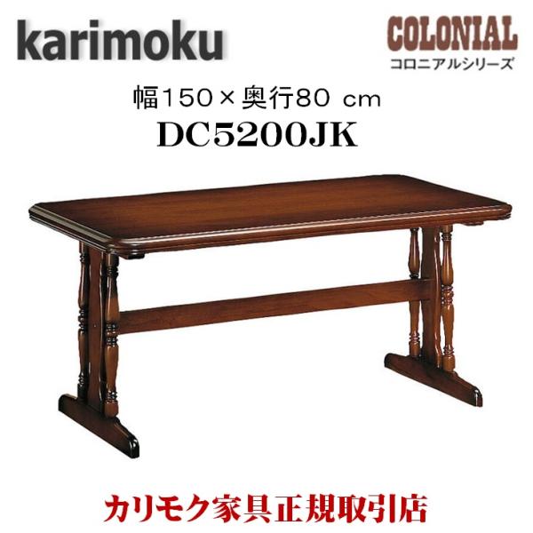 カリモク家具 DC5200JK コロニアル ダイニングテーブル 幅150cm