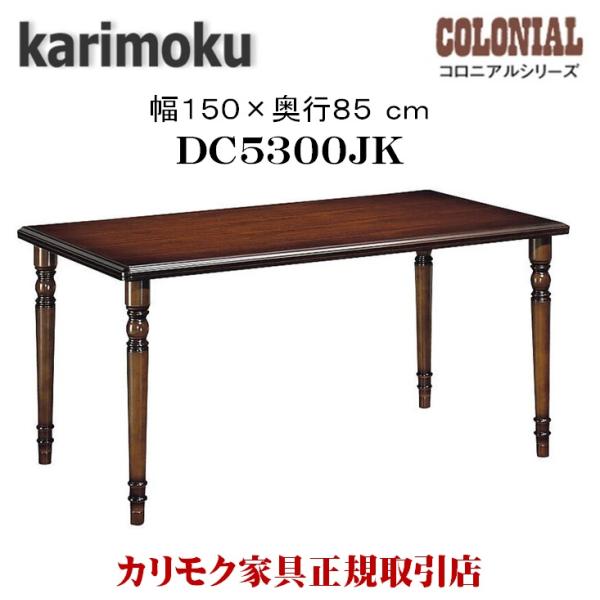 カリモク家具（KARIMOKU FURNITURE） DC5300JK ダイニングテーブル