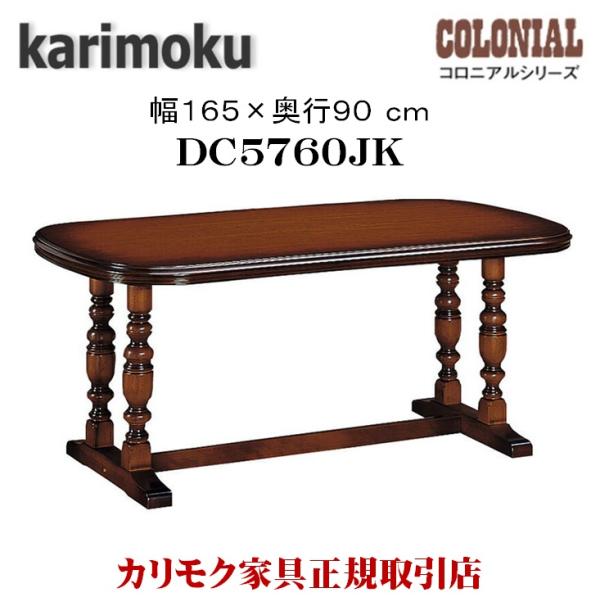 カリモク家具（KARIMOKU FURNITURE） DC5760JK コロニアル ダイニング