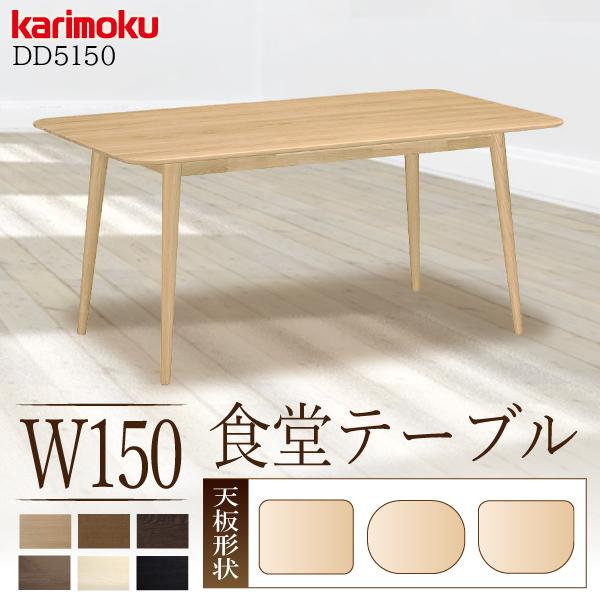 カリモク家具（KARIMOKU FURNITURE） DD5150 E H K Y Q A 食堂テーブル